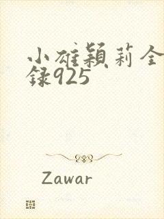 小雄颖莉全文目录925封面