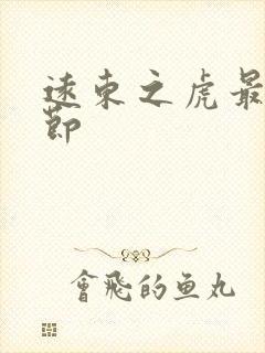 远东之虎最新章节