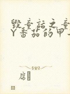 毁童话之童话BY番茄的甲子笔趣阁封面
