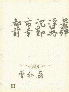 都市沉浮最新超前章节无弹窗封面