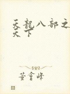 天龙八部之猎美天下