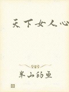 天下女人心87