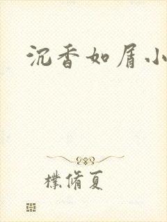 沉香如屑小说封面