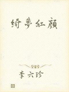 绮梦红颜