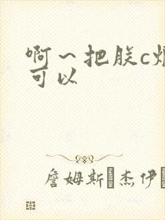 啊～把朕c烂都可以