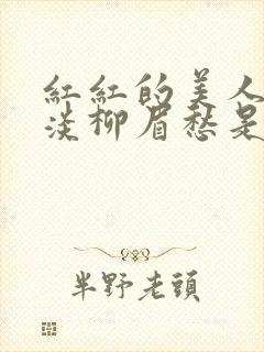 红红的美人脸淡淡柳眉愁是什么歌曲