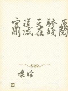 官道天骄原版无删减在线阅读