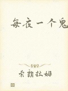 每夜一个鬼故事