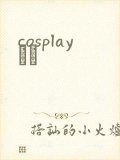 cosplayС˵