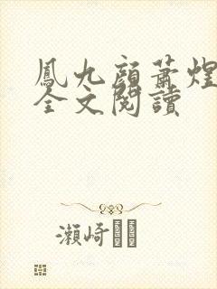 凤九颜萧煜小说全文阅读