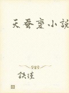 天蚕变小说