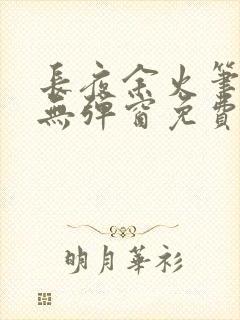 长夜余火笔趣阁无弹窗免费封面