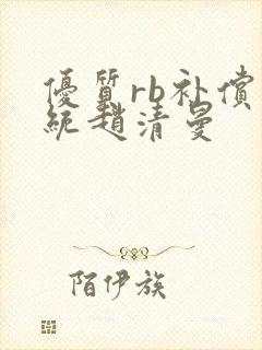 优质rb补偿系统赵清曼