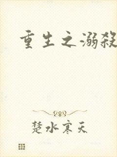 重生之溺杀