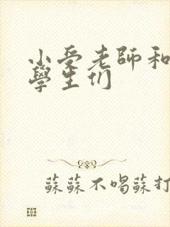 小受老师和小攻学生们