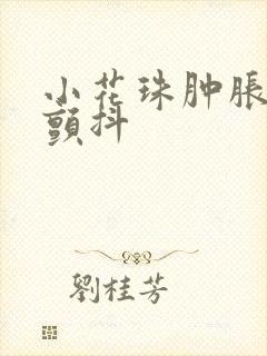 小花珠肿胀挺立颤抖