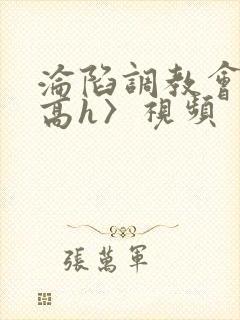 沦陷调教会所〈高h〉视频