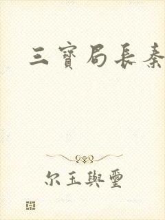 三宝局长秦守仁