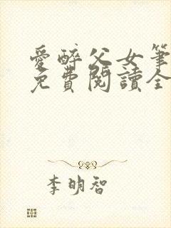 爱醉父女笔趣阁免费阅读全文