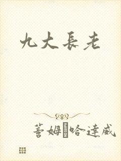 九大长老