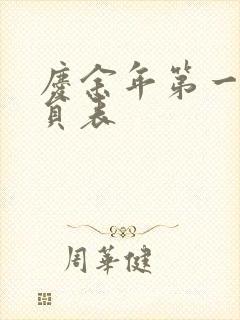 庆余年第一季演员表