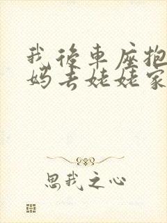 我后车座抱着妈妈去姥姥家电子书