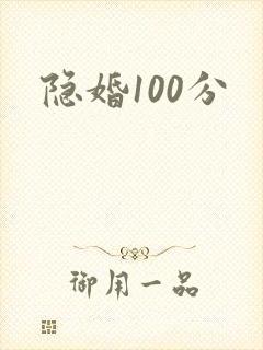 隐婚100分