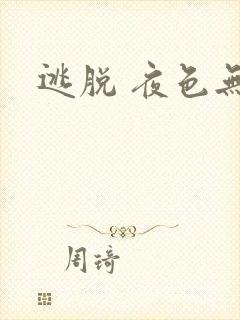 逃脱 夜色无边