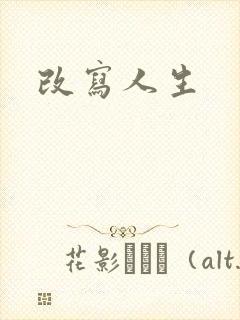 改写人生