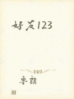 好友123