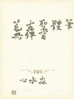 荒古圣体笔趣阁无弹窗