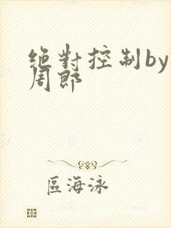 绝对控制by试周郎封面