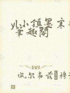 yl小镇墨寒砚 笔趣阁