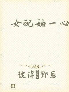 女配她一心出家