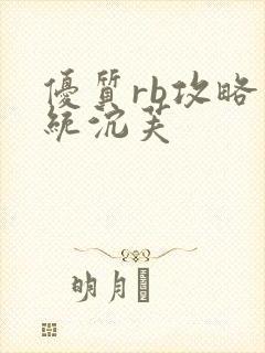 优质rb攻略系统沉芙