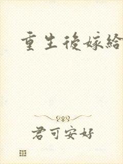 重生后嫁给三叔