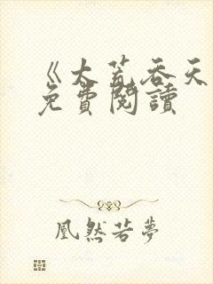 《太荒吞天诀》免费阅读