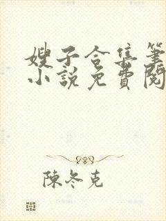 嫂子合集笔趣阁小说免费阅读