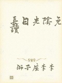 长日光阴免费阅读
