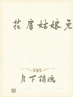 花房姑娘免费看