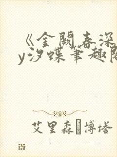 《金阙春深》by汐蝶笔趣阁