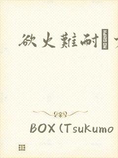 欲火难耐巜少妇