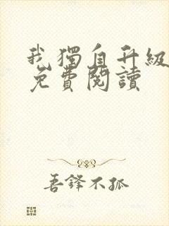 我独自升级漫画免费阅读