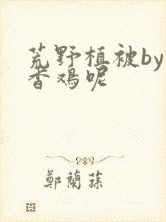 荒野植被by麦香鸡呢封面