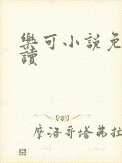乐可小说免费阅读