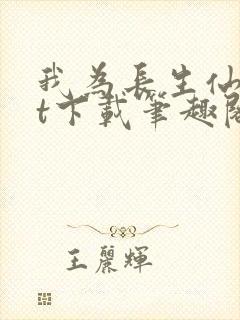 我为长生仙txt下载笔趣阁