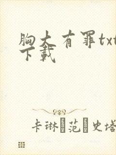 胸大有罪txt下载