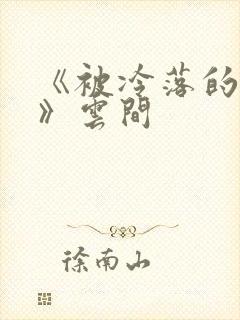 《被冷落的婚姻》云间