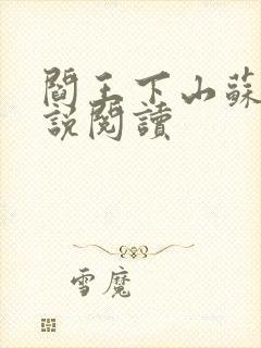 阎王下山苏文小说阅读