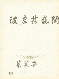 彼岸花盛开之夜封面